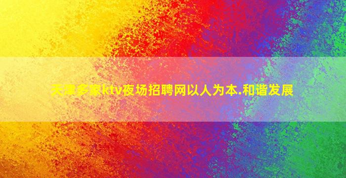武威KTV招聘
