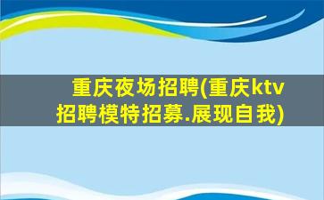 苏州KTV招聘